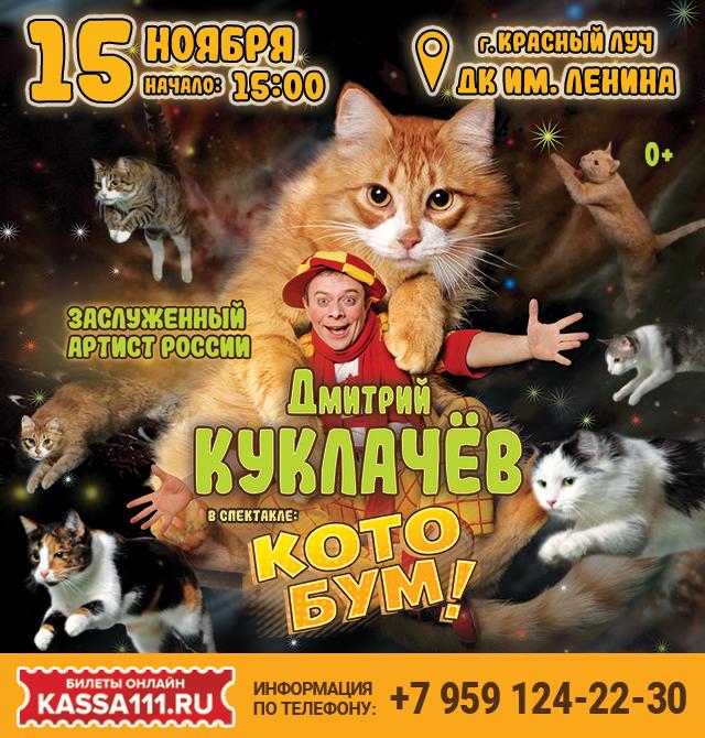 Дмитрий Куклачёв в спектакле КотоБум!